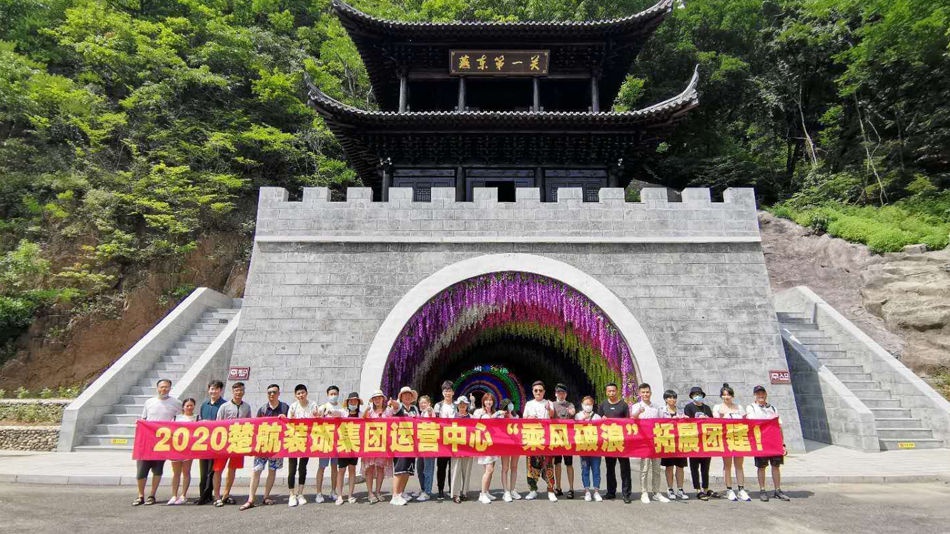 操逼黄视频2020楚航装饰集团运营中心“乘风破浪” 拓展团建