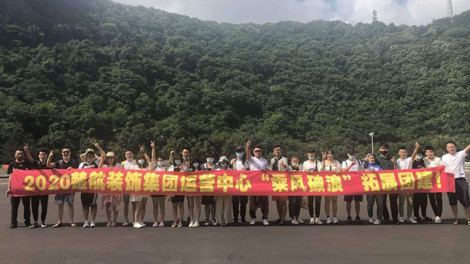 男人的鸡插进女人的逼里app直播2020楚航装饰集团运营中心“乘风破浪” 拓展团建