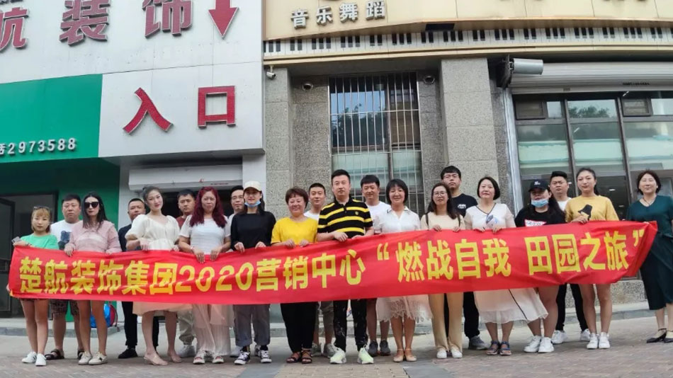 操老逼楚航装饰集团2020营销中心“燃烧自我 田园之旅”